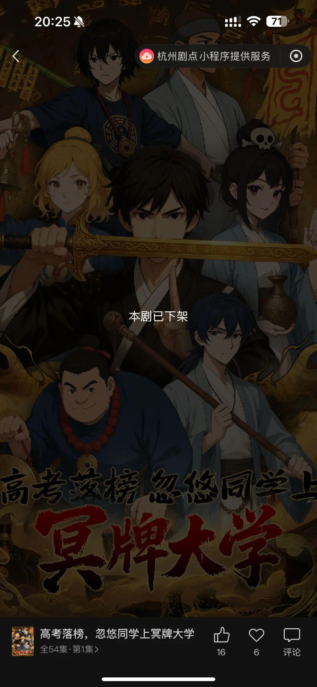 网络视听协会通报：违规漫剧《高考落榜，忽悠同学上冥牌大学》全网下架