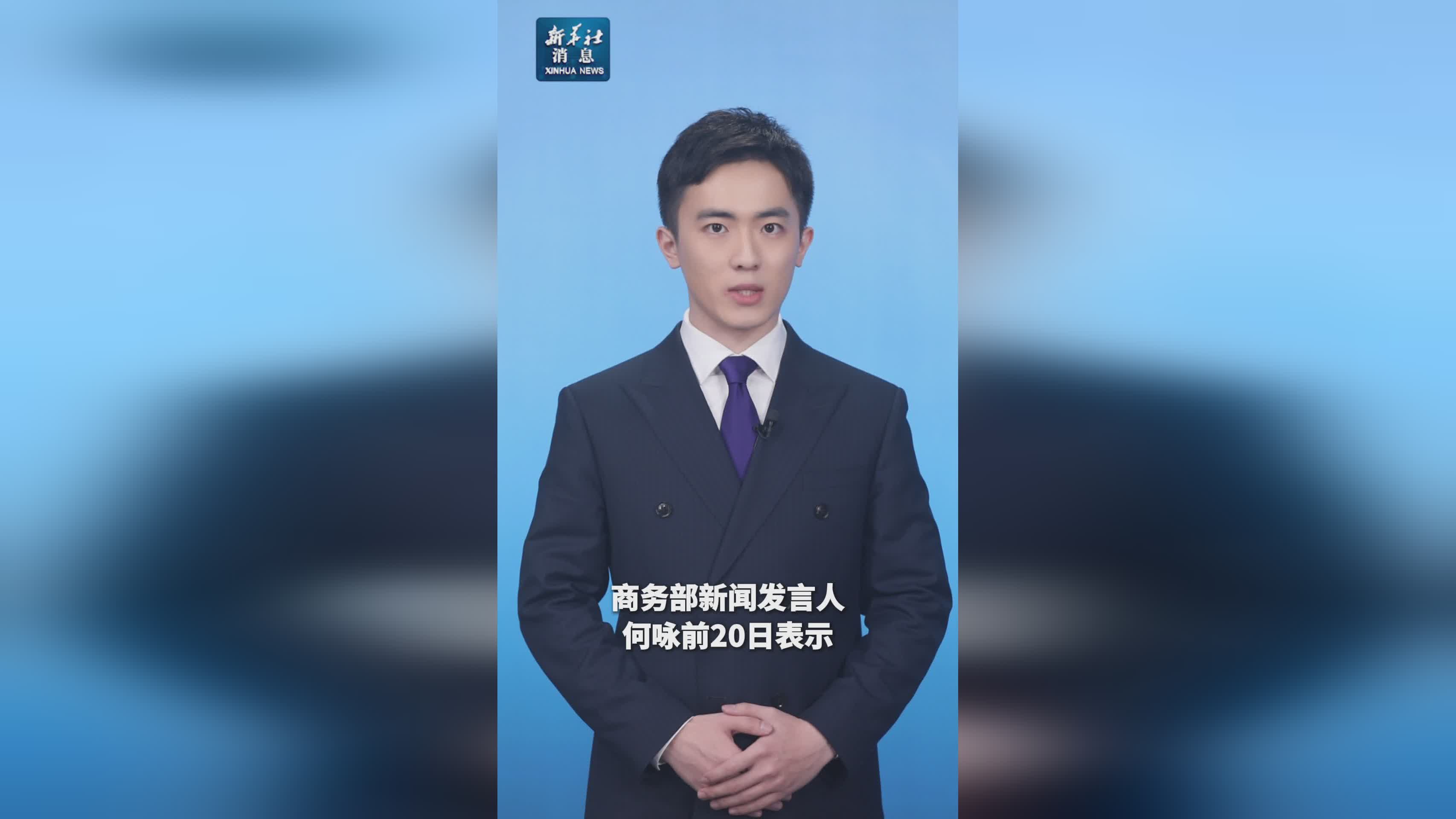 新华社权威发布：商务部严正表态 日方若一意孤行将面临反制