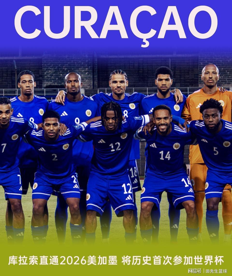 一名华裔球员，带着人口只有15万人的库拉索要去踢世界杯了！
