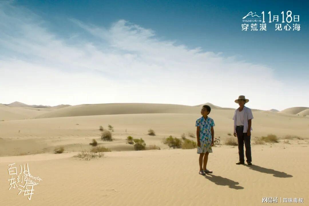 《百川东到海》：沙漠与大海的诗意对话，探寻心灵归途
