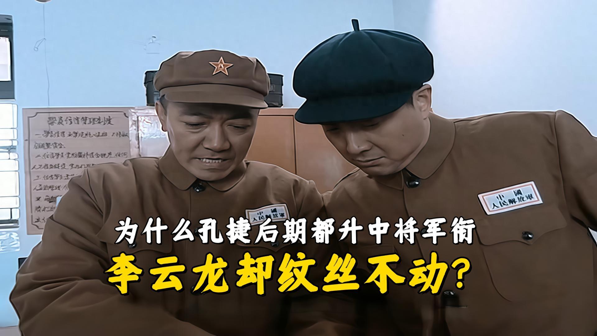 《亮剑》孔捷为何能升中将，李云龙却止步少将？深度解析