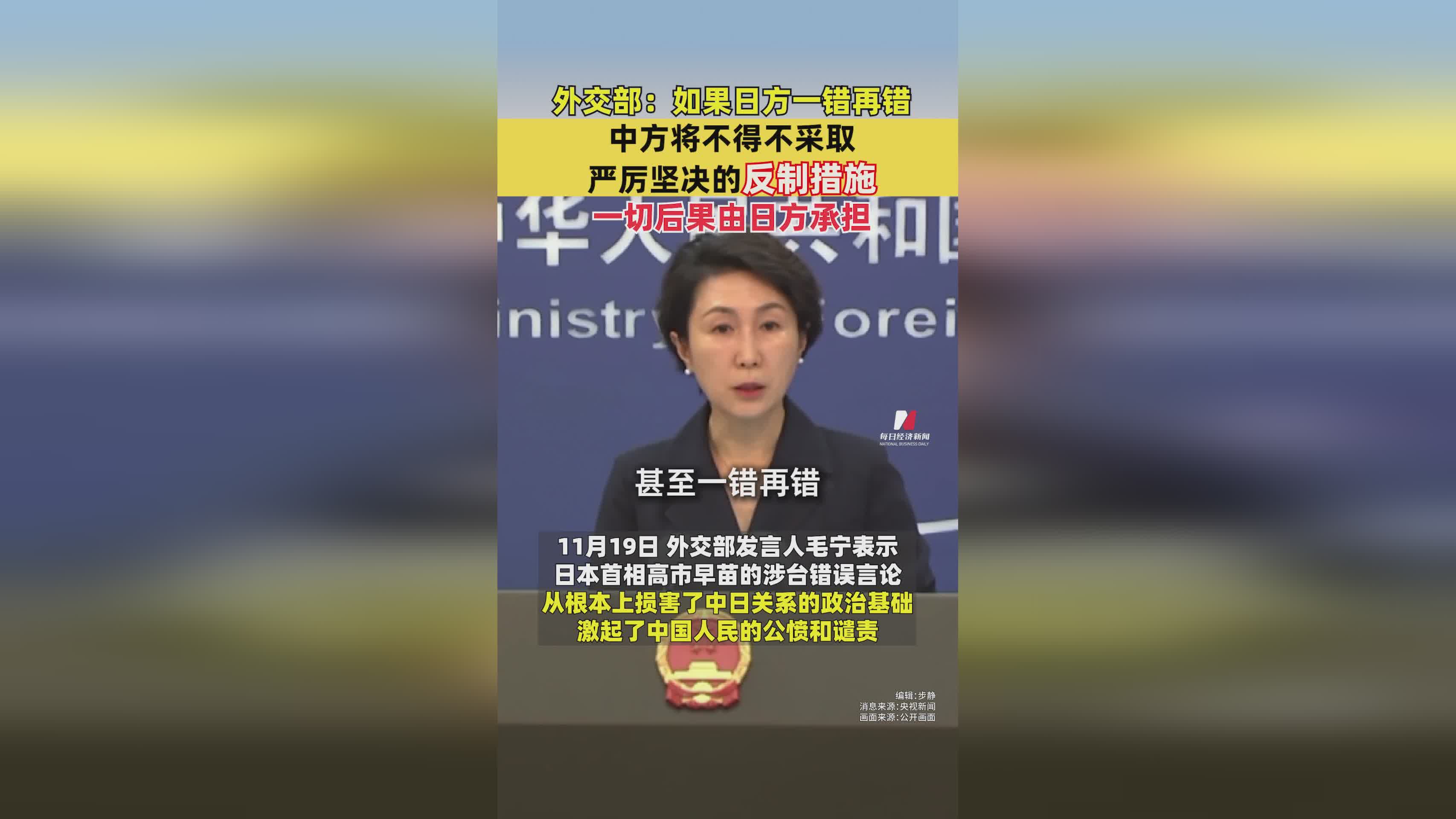 外交部严正表态：日方若持续错误行径，中方将采取强硬反制
