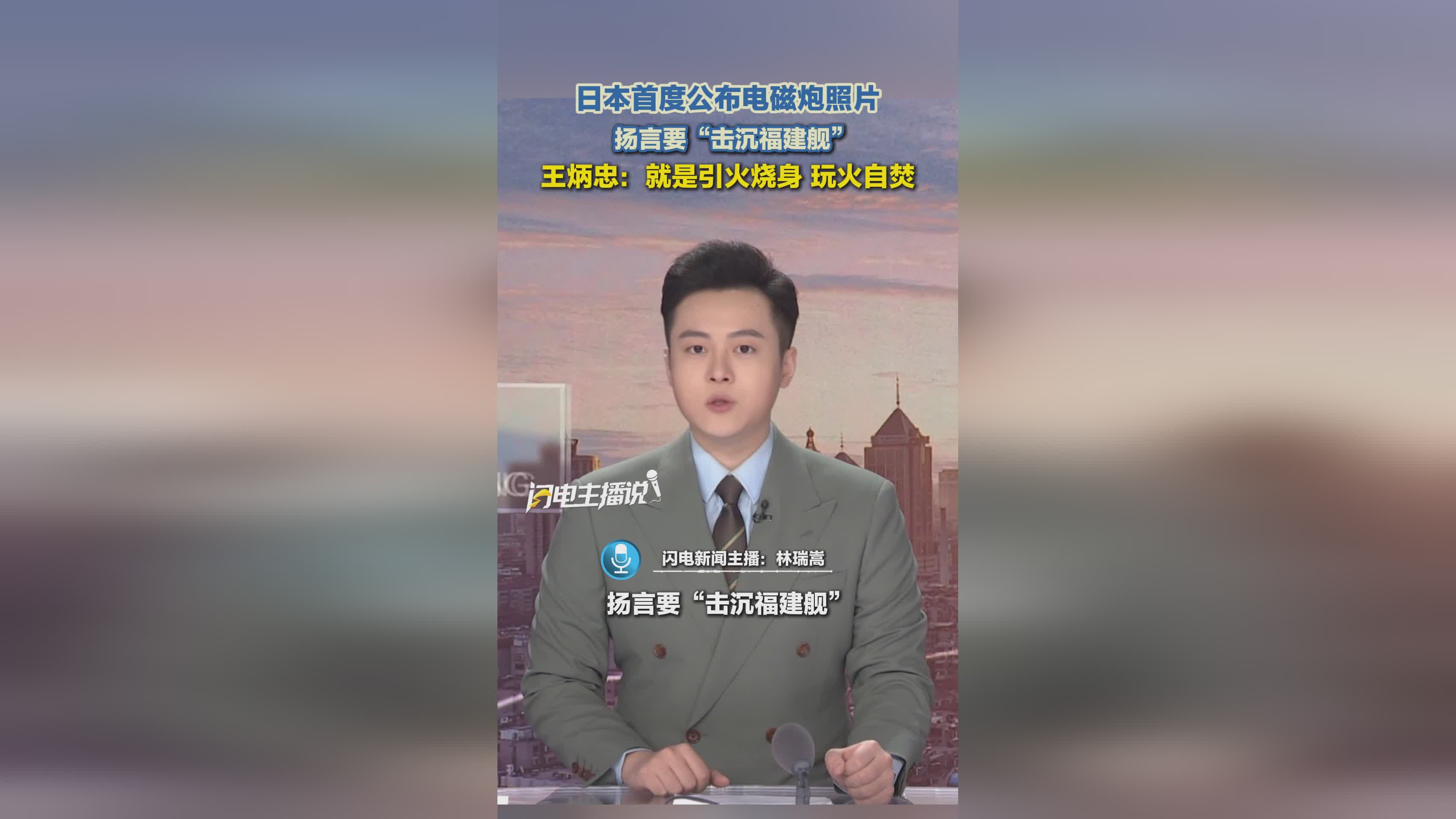 日本首次展示电磁炮照片 妄称击沉福建舰 王炳忠警告玩火自焚