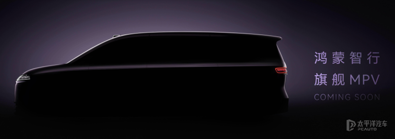 鸿蒙智行首款9系MPV即将发布 余承东宣称超越所有竞品