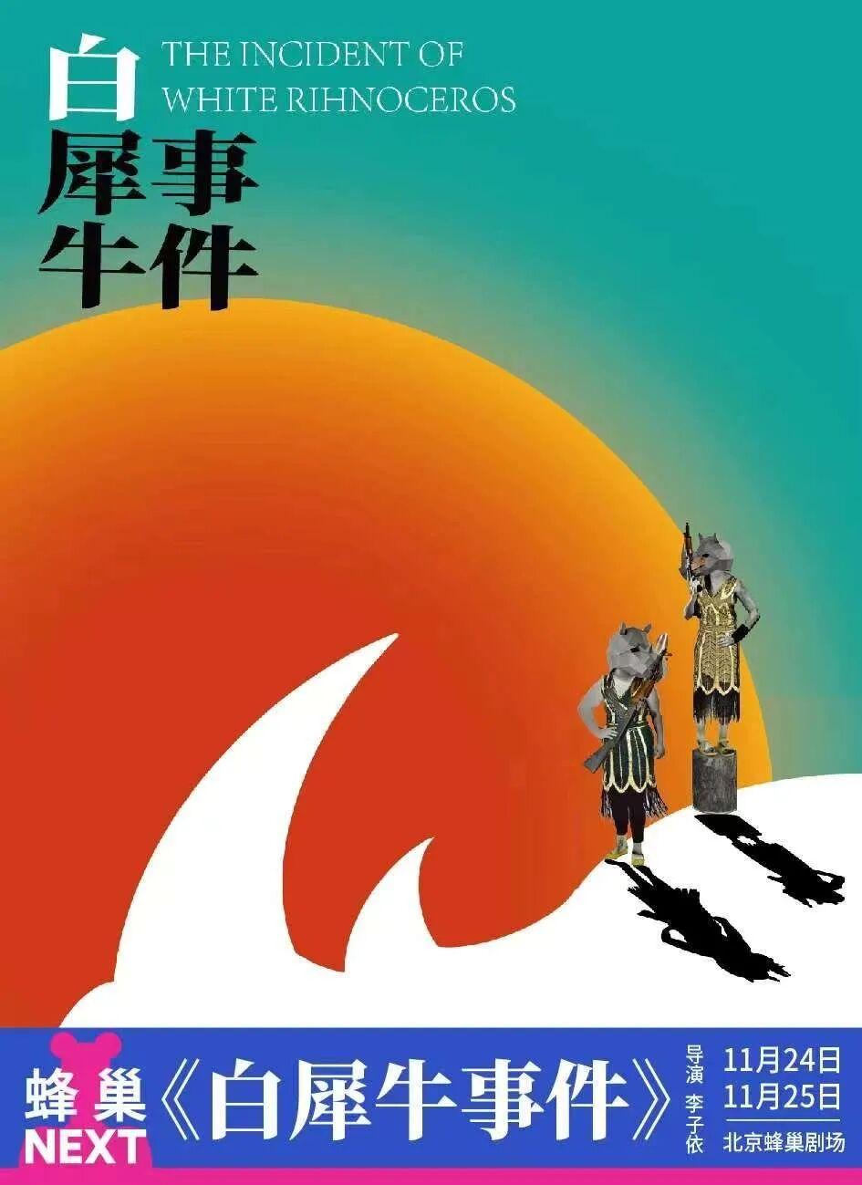《白犀牛事件》导演专访：荒诞戏剧背后的生命叩问