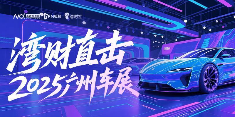 2025广州车展深度观察：油电格局定型，新势力格局重塑