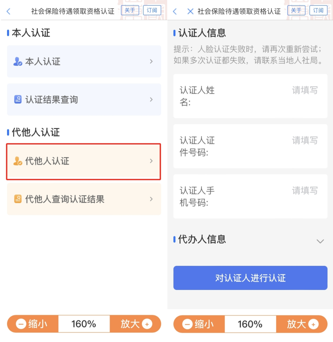 代他人认证操作流程