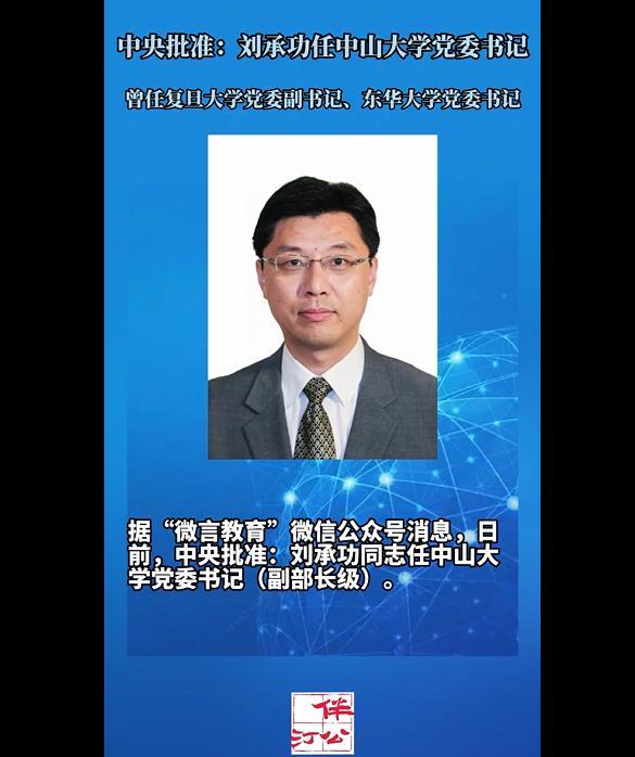 中央批准！刘承功同志履新中山大学党委书记