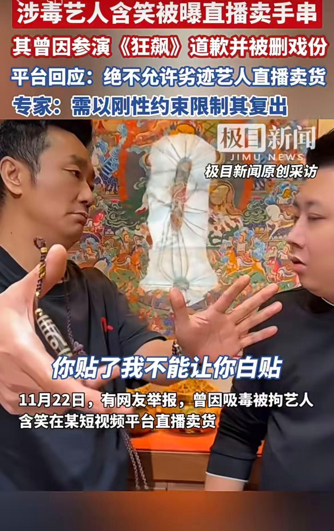 吸毒前科艺人含笑直播卖手串遭举报，法律边界与就业权如何平衡？