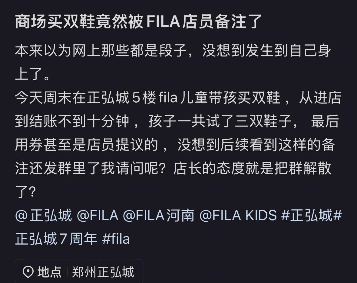 FILA店员备注顾客“买鞋嫌贵”引争议，官方致歉并承诺改进服务