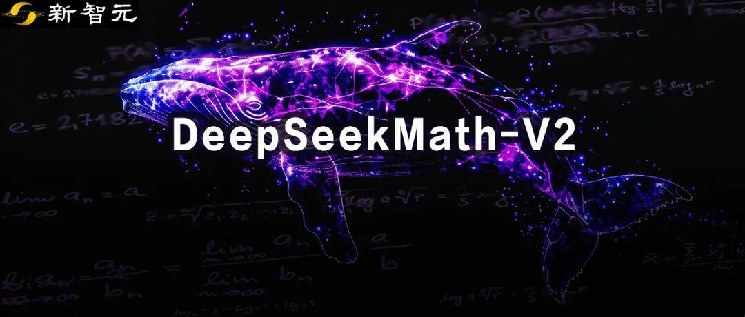 GPT-5危了！DeepSeek开源世界首个奥数金牌AI，正面硬刚谷歌