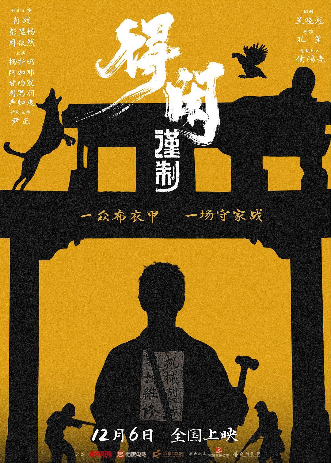 肖战领衔正午阳光新作《得闲谨制》12月6日热血上映