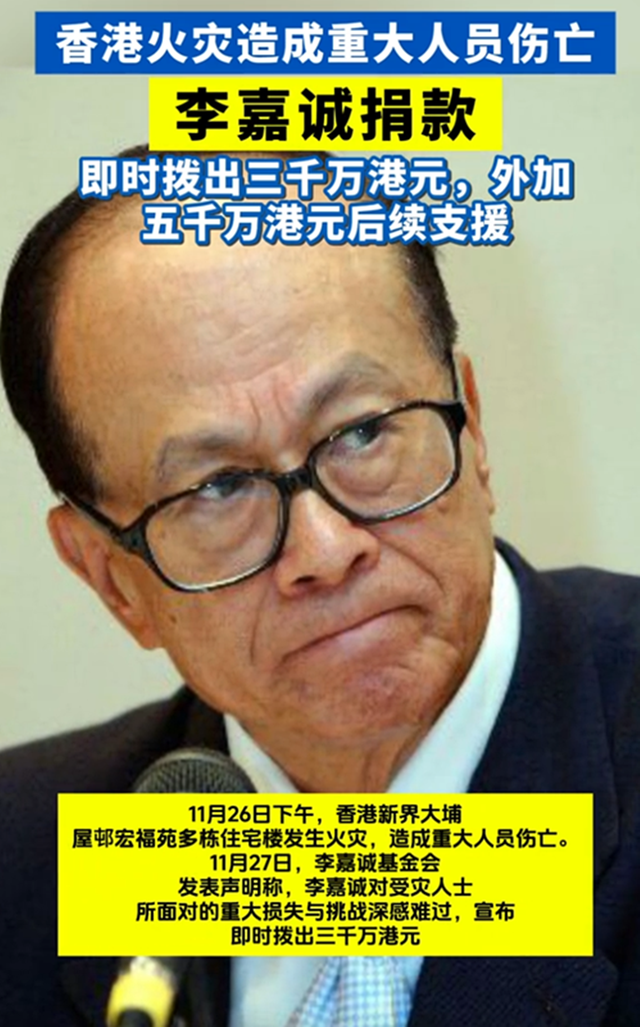 香港大火后李嘉诚8000万捐款引热议，网友态度反转与棚架改革反思