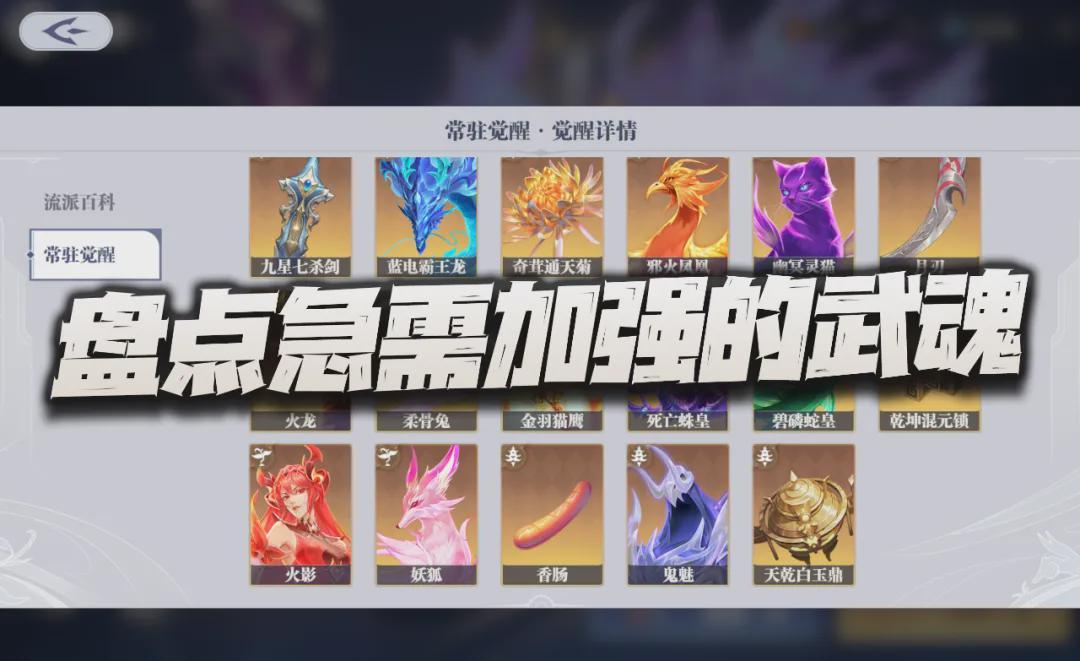 猎魂世界：四大急需加强的武魂盘点，增强方案引热议