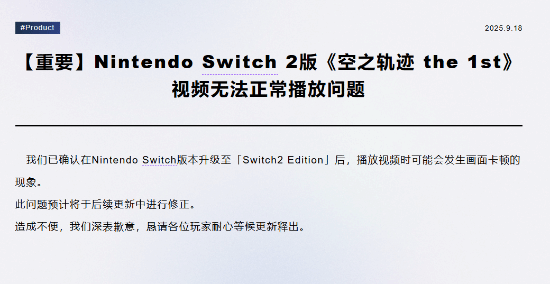 《空之轨迹1st》Switch版画面卡顿问题，发行商承诺尽快修复