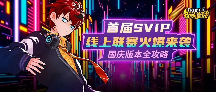 《街头篮球》SVIP联赛来袭，艾迪&艾薇超特动作解析