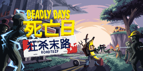 《死亡日：狂杀末路》首发65折！末日生存射击新体验
