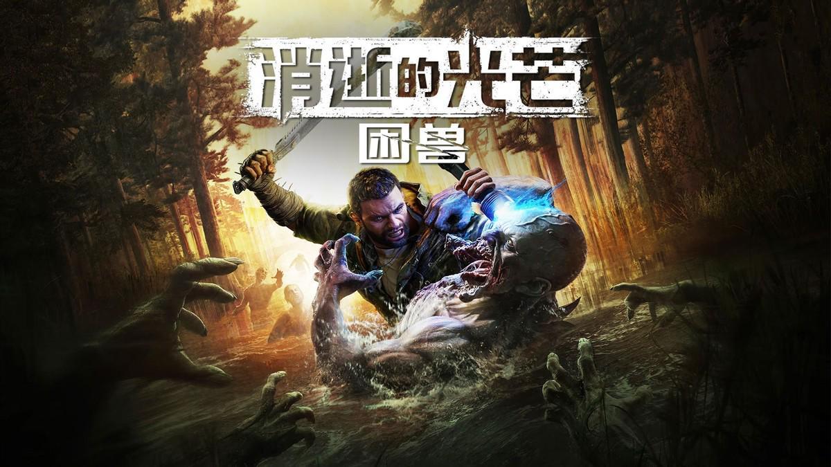 《消逝的光芒：困兽》深度评测：跑酷与生存的极致融合
