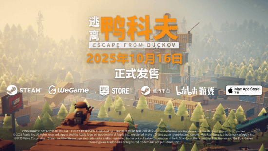 《逃离鸭科夫》2025年10月16日全球发售，抢先了解玩法与优惠