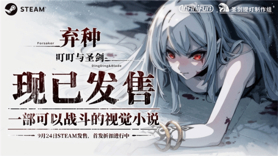 《弃种：叮叮与圣剑》今日Steam发售，43元开启血色冒险