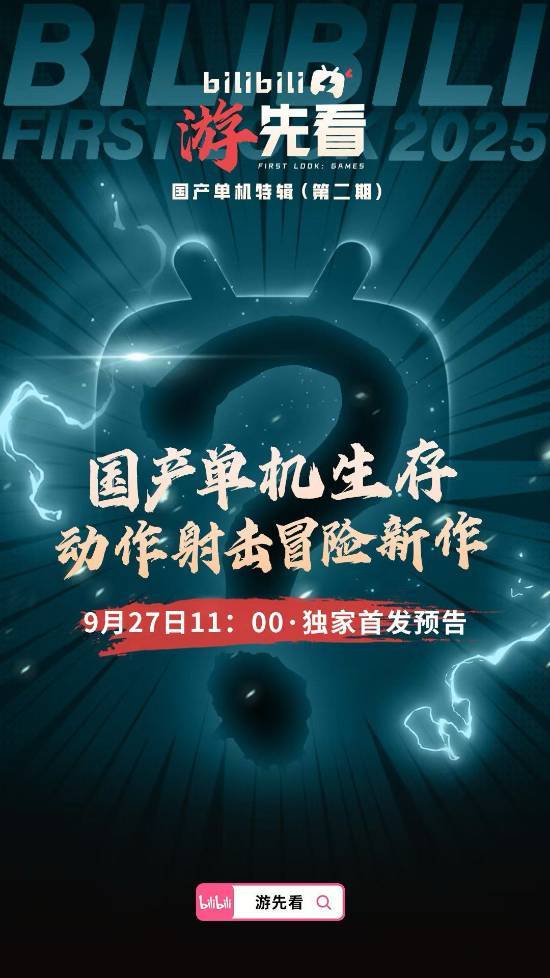 B站独家预告：两款国产单机新作即将震撼登场