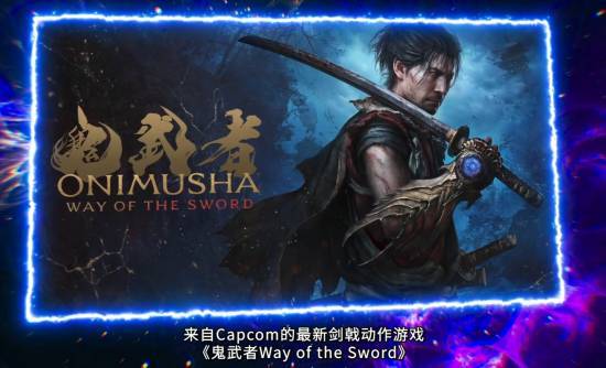 《鬼武者:剑之道》新角色宣传图1