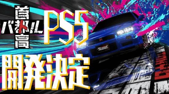 《首都高赛车》PS5平台回归！Steam版好评如潮