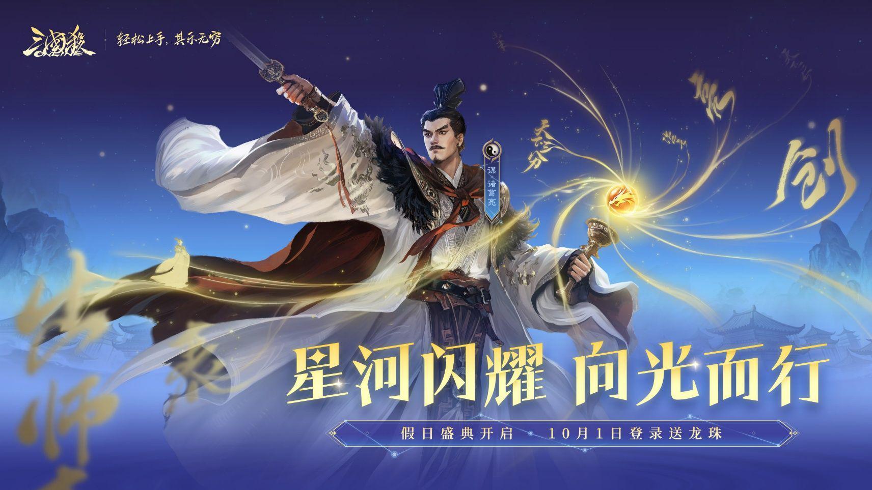 《三国杀OL》假日盛典预约开启，谋诸葛亮携66龙珠登场