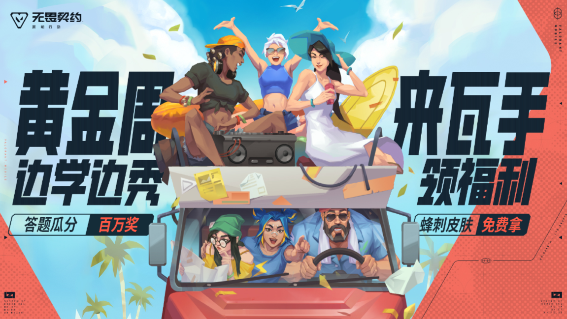 《无畏契约手游》黄金周狂欢：百万现金、限定皮肤大放送