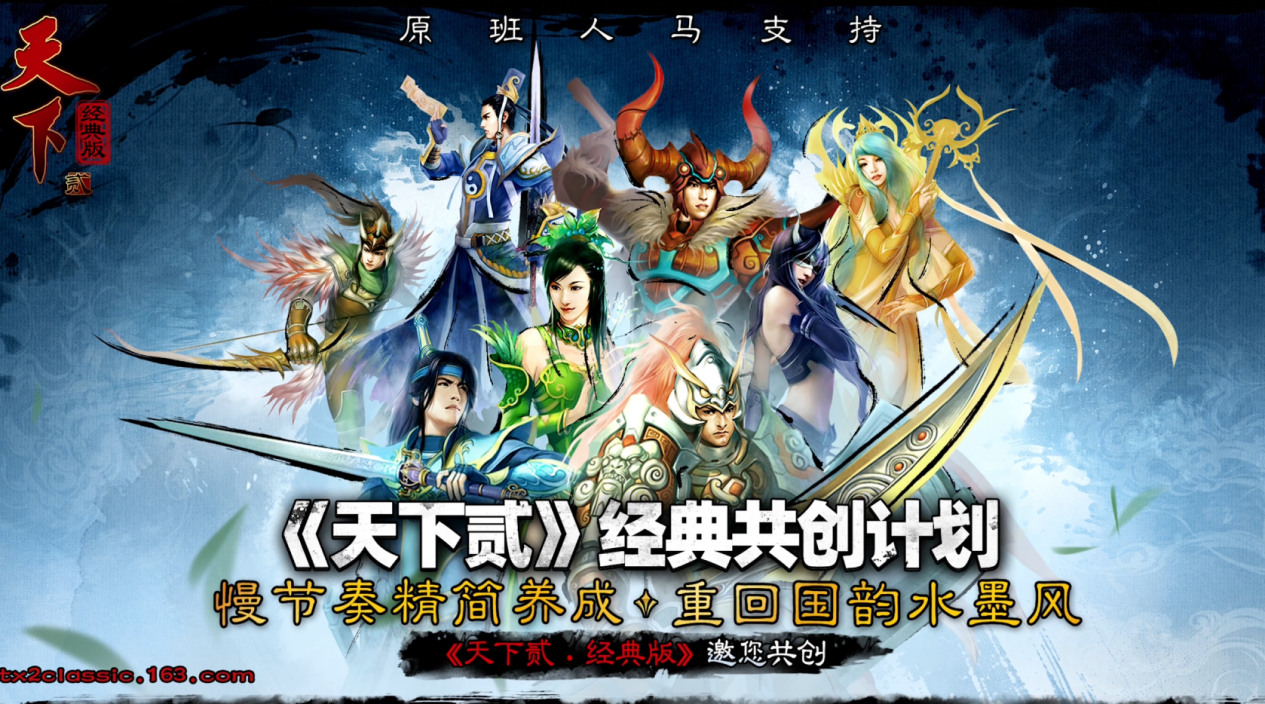 网易憋了17年的大招！天下贰经典版到底想干啥？