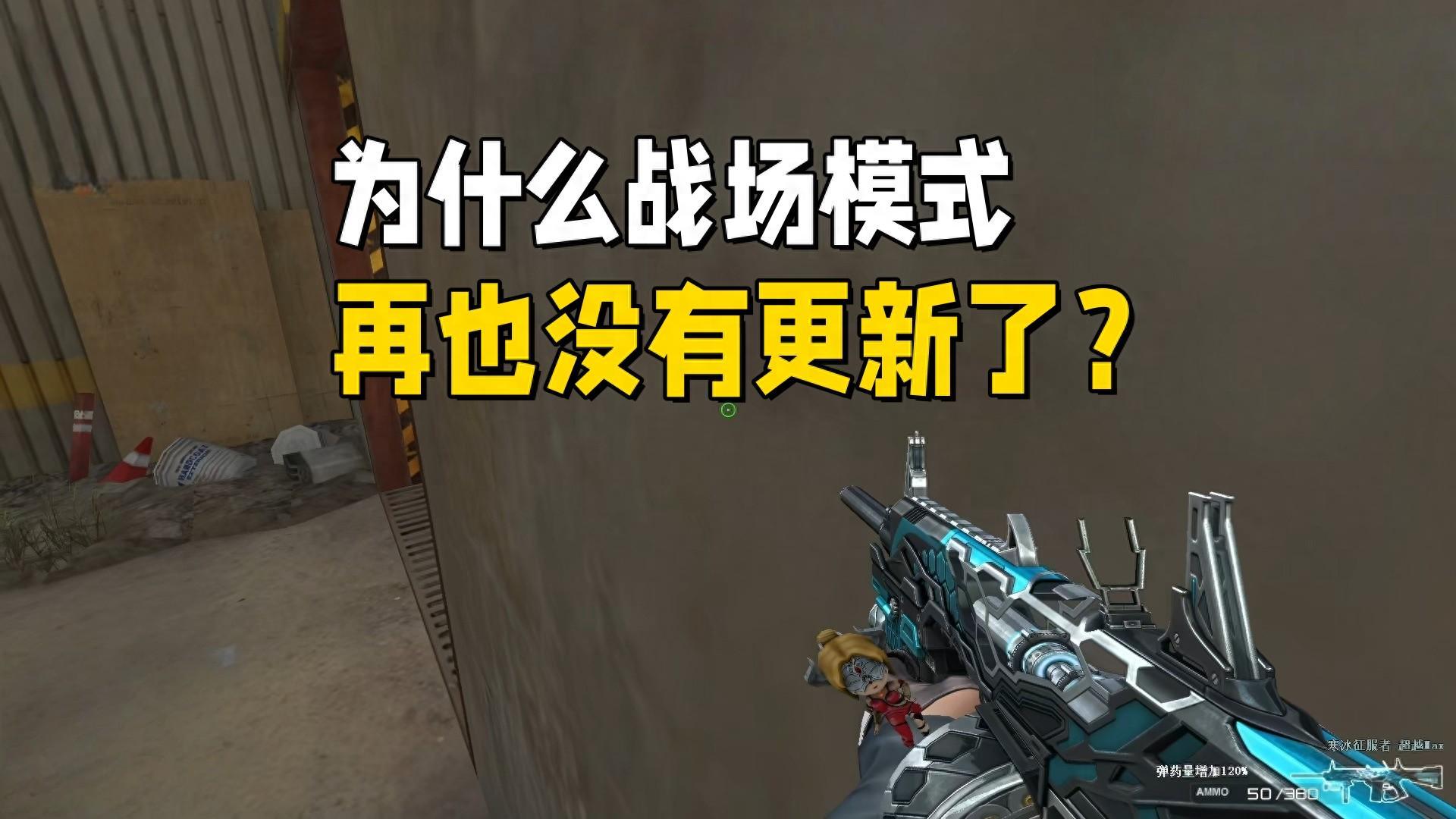 《穿越火线》战场模式为何被弃？策划直言：不赚钱是硬伤