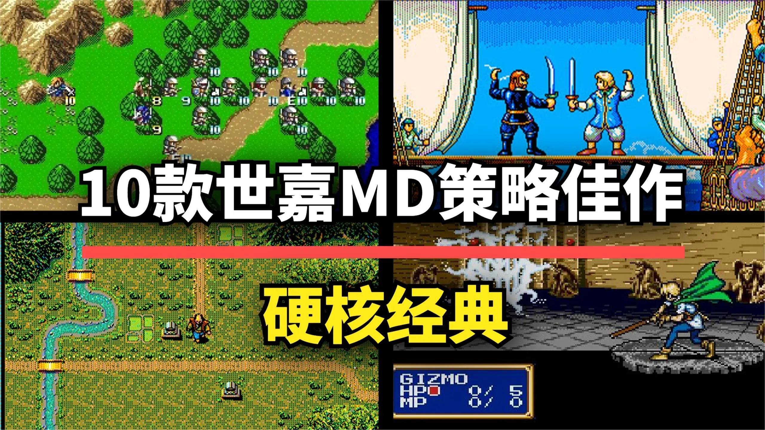 世嘉MD经典再现！10款必玩策略游戏，榜首仍是传奇之作
