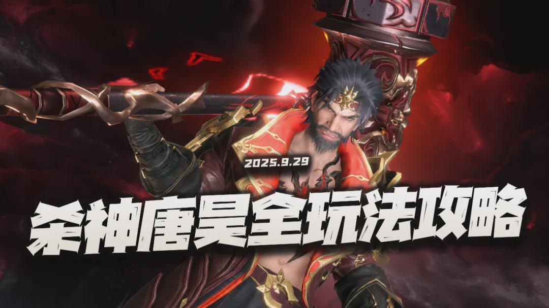 猎魂世界杀神唐昊全攻略：主C与副C玩法详解