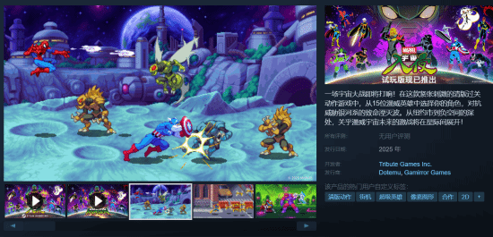 《漫威宇宙入侵》横版清版游戏Steam免费试玩开启
