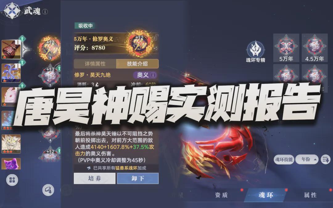 猎魂世界：唐昊神赐魂环深度测评，版本第一神赐是否实至名归？