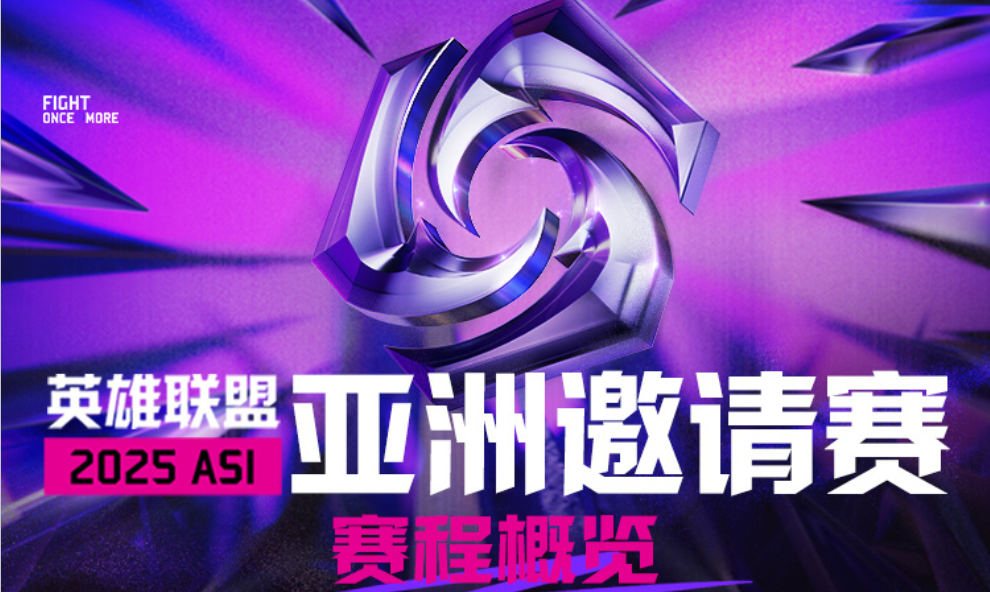 ASI亚洲邀请赛开赛在即：职业战队缘何沦为次等选择？