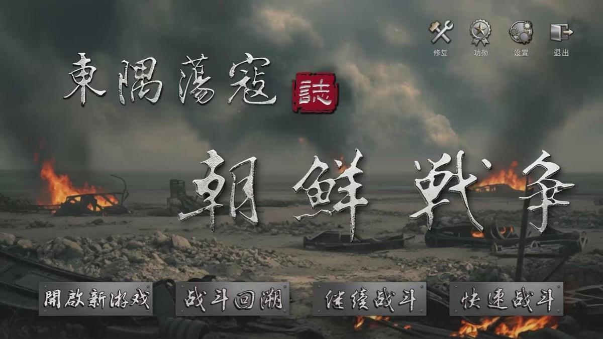 抗美援朝主题硬核战棋游戏《东隅荡寇志》震撼上线