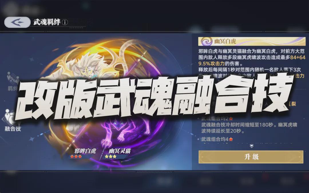 猎魂世界武魂融合技改版深度解析：效果提升还是仍有短板？