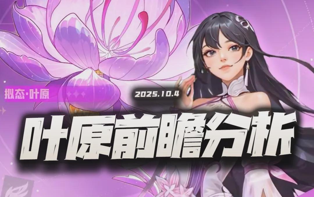猎魂世界新魂师叶原深度解析：能否跻身辅助系第二？
