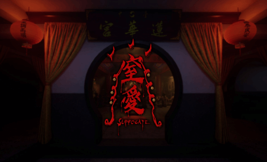 顽皮牛团队恐怖游戏《窒爱SUFFOCATE》宣布发售日