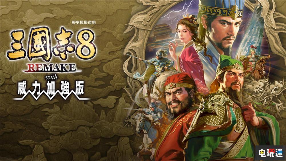 《三国志8重制版》威力加强版2026年1月发售，新增系统与剧本曝光