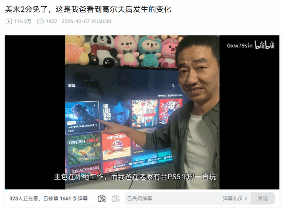 聋人父亲玩《最后生还者2》反应视频爆火，高尔夫名场面引热议