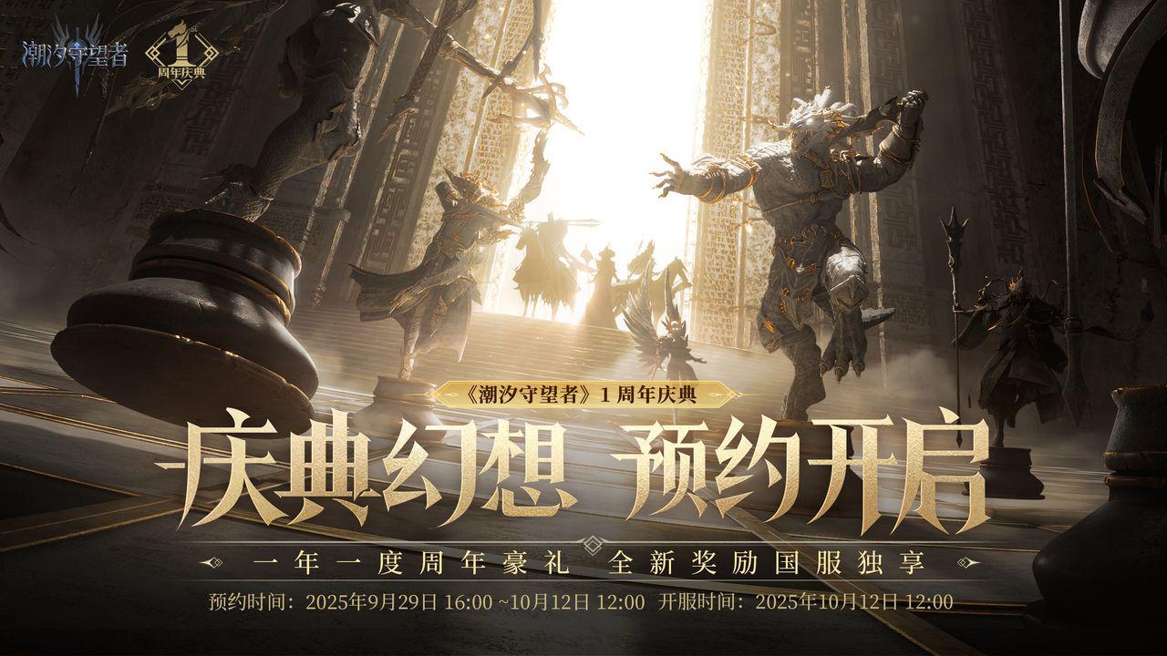 《潮汐守望者》周年庆攻略：位移大师+563抽福利，战术党必入