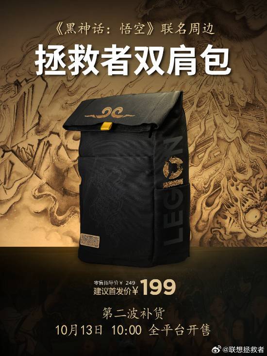 199元抢购！《黑神话：悟空》联名拯救者双肩包第二波补货