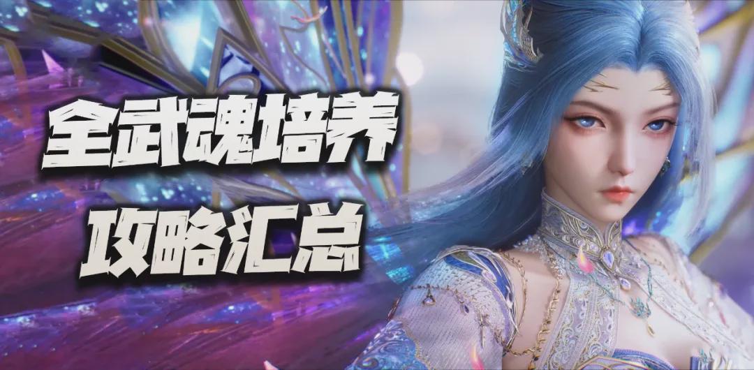 猎魂世界叶原上线全攻略：武魂强度评级与养成指南