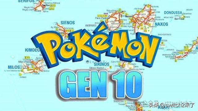 宝可梦新游戏情报大揭秘：第10代、11代及传说3重制来袭