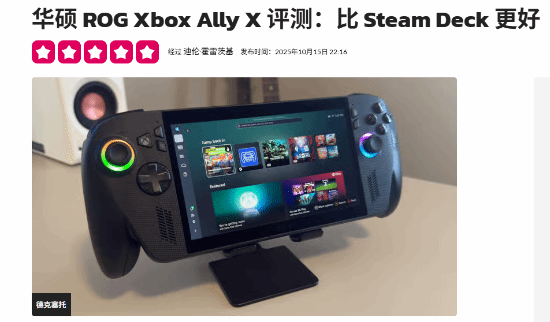 Xbox新款掌机ROG Xbox Ally X获外媒5星：性能超越Steam Deck