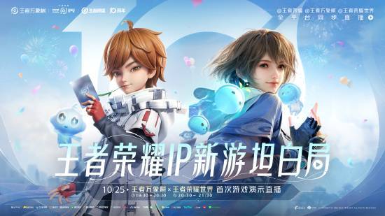 《王者荣耀世界》首次直播及实机试玩盛大开启