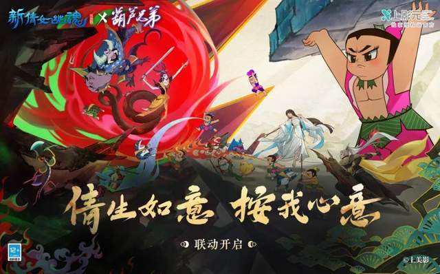 《新倩女幽魂》×《葫芦兄弟》联动：化身经典角色重温童年