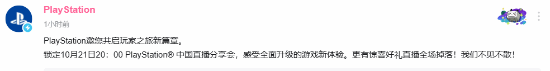 索尼10月21日B站独家直播：新游戏或PS5 Pro发布在即